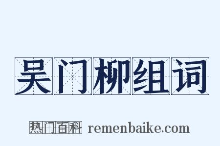 吴门柳组词是什么意思的图片